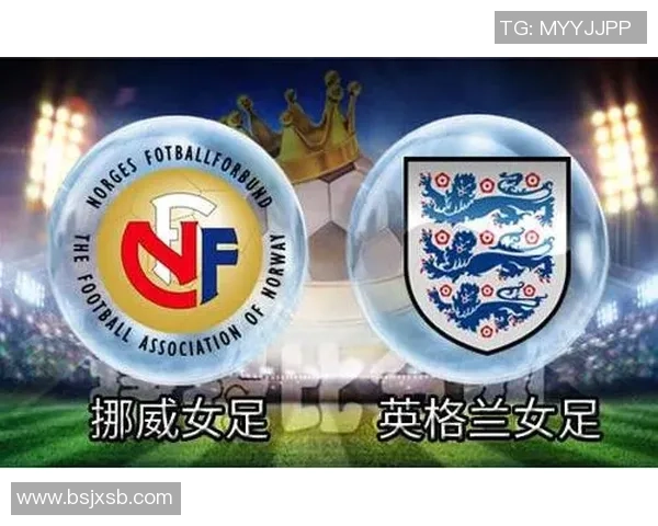 挪威女足对战英格兰女足精彩竞猜分析与预测